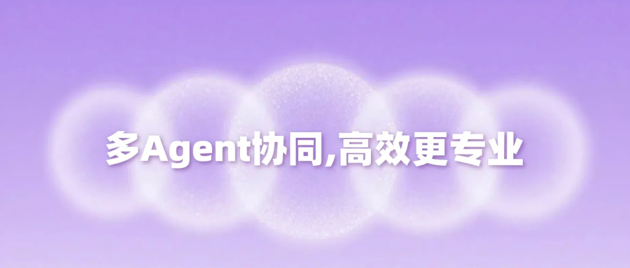 用多Agent“组团开挂”是一种什么体验？