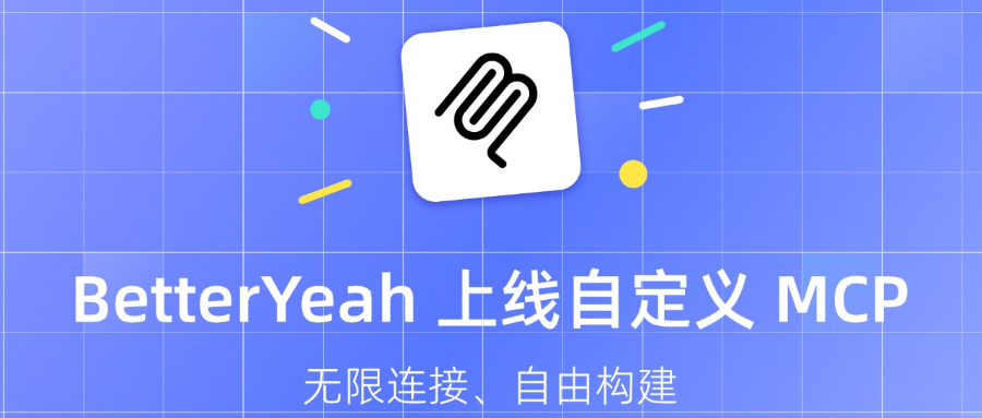 BetterYeah 上线自定义MCP | 轻松拓展企业Agent无限边界