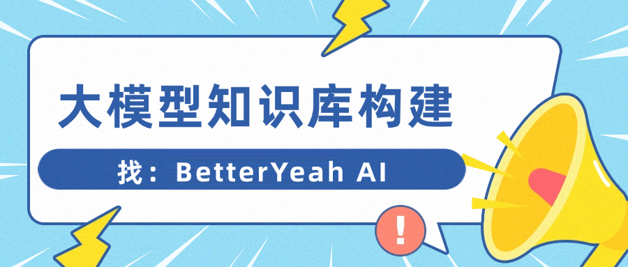 大模型知识库构建